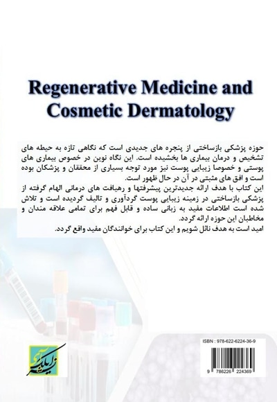 پزشکی بازساختی و زیبایی پوست